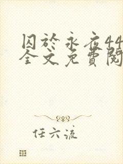 囚于永夜44章全文免费阅读笔趣阁