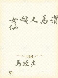 女超人马渭清狐仙