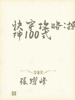 快穿攻略:撩男神100式