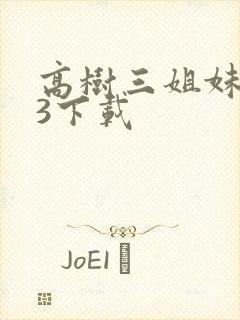 高树三姐妹mp3下载