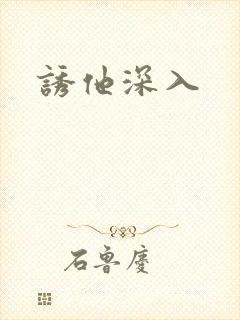 诱他深入