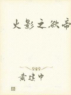 火影之欲帝降临