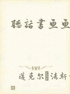 听话书鱼鱼