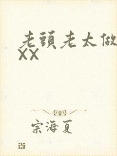 老头老太做爰XXX