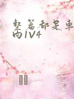 整篇都是车的多肉1V4