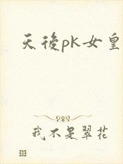 天后pk女皇