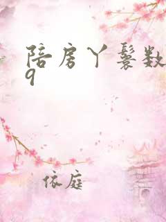 陪房丫鬟数数39