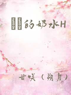 妺妺的奶水H