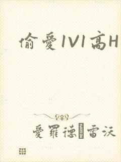 偷爱1V1高H