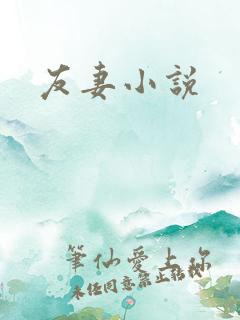 友妻小说