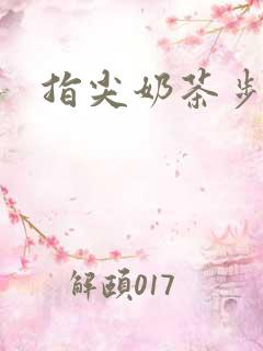 指尖奶茶步兵团