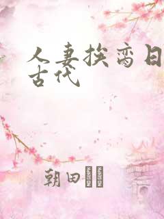 人妻挨脔日常h古代