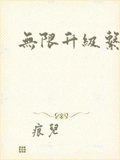 无限升级系统