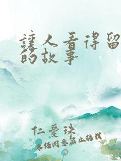 让人看得留水水的故事