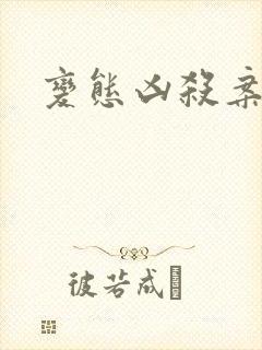 变态凶杀案小说