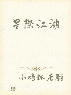 星际江湖