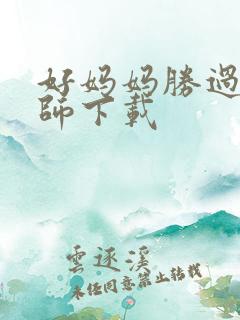 好妈妈胜过好老师下载