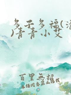 多子多福(清穿)青青小艾