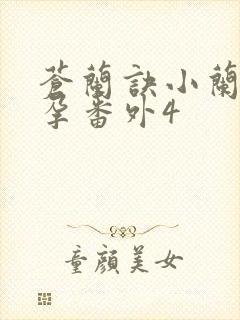 苍兰诀小兰花怀孕番外4