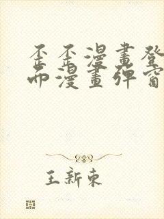 歪歪漫画登录页面漫画弹窗