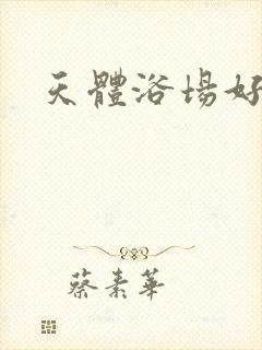 天体浴场好风流