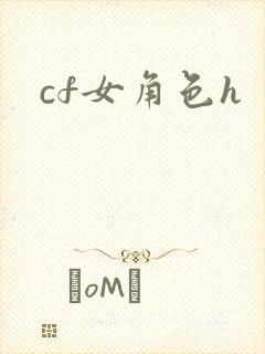 cf女角色h