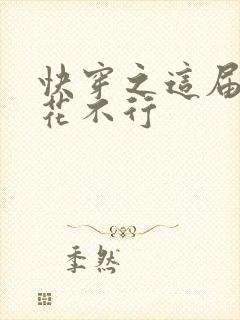 快穿之这届白莲花不行