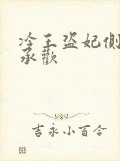 冷王盗妃侧妃不承欢