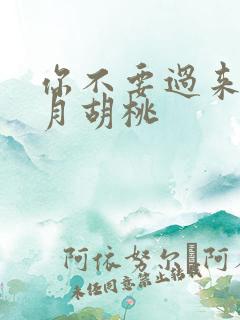 你不要过来阿三月胡桃