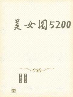 美女图5200