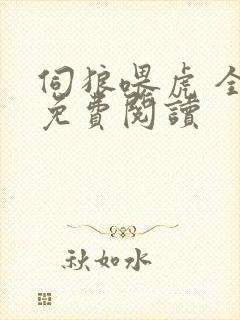 伺狼喂虎 全文免费阅读