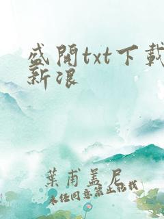 盛开txt下载新浪