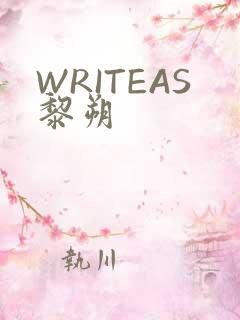 WRITEAS黎朔