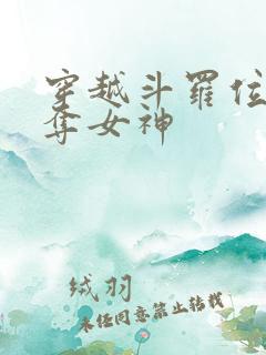 穿越斗罗位面掠夺女神