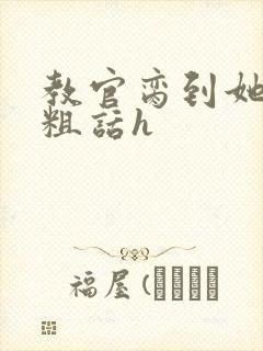 教官脔到她哭h粗话h