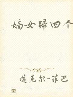 嫡女归四个侍女