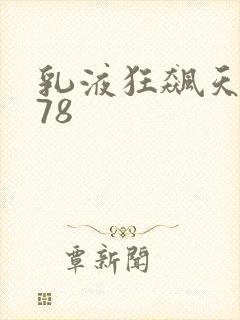 乳液狂飙天堂w78