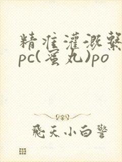 精准灌溉系统hpc(蜜丸)po