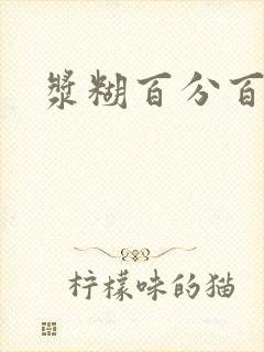 浆糊百分百全文