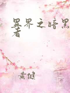 异界之暗黑全职者