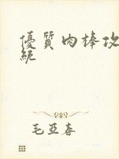 优质肉棒攻略系统