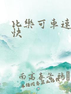 比乐可车速还要快