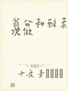 翁公和雅柔第一次做