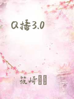 Q播3.0