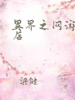 异界之网游杂货店