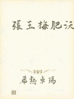 张玉梅肥沃土地