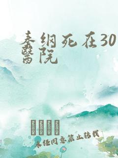 秦纲死在301医院