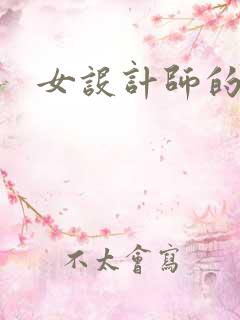 女设计师的江湖