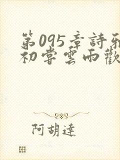 第095章诗雅初尝云雨欢