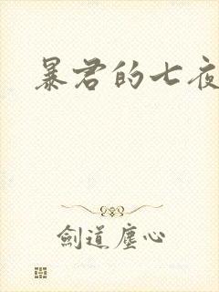 暴君的七夜罪妃